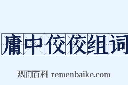 庸中佼佼组词是什么意思的图片